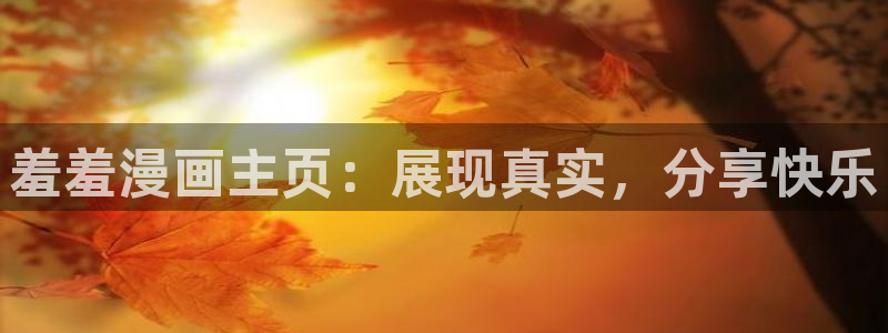 包子漫画图片：羞羞漫画主页：展现真实，分享快乐