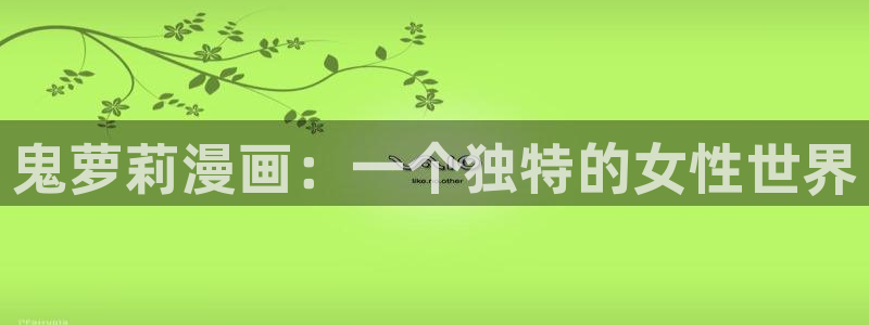 包子漫画1.0.1：鬼萝莉漫画：一个独特的女性世界