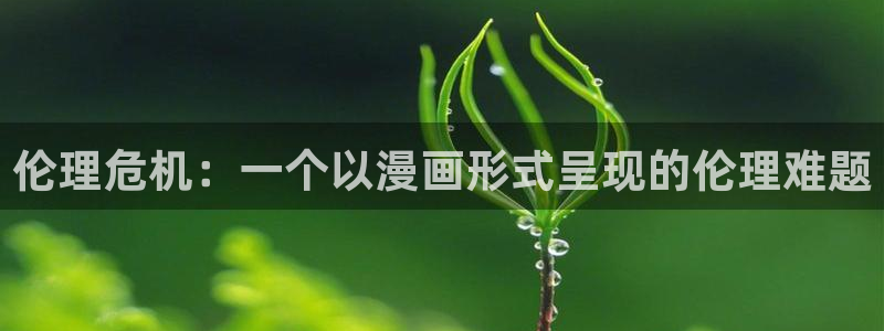 包子漫画下载正版官网：伦理危机：一个以漫画形式呈现的伦理难题