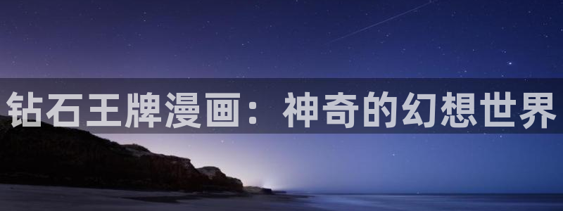 包子漫画网页：钻石王牌漫画：神奇的幻想世界